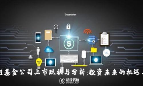 区块链基金公司上市现状与分析：投资未来的机遇与挑战