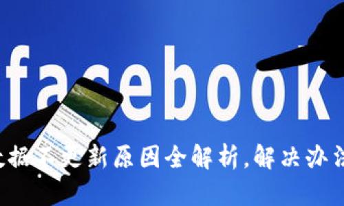 TP钱包数据不更新原因全解析，解决办法大揭秘！