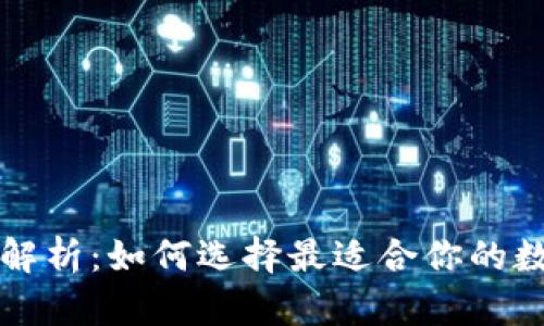 虚拟货币钱包全解析：如何选择最适合你的数字资产储存方案