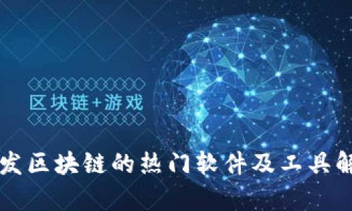 开发区块链的热门软件及工具解析