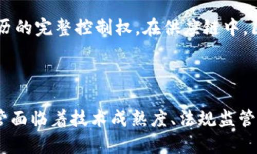 区块链数字技术的特点与前沿趋势

区块链, 数字技术, 去中心化, 数据安全, 智能合约/guanjianci

引言
随着科技的迅猛发展，区块链技术已经成为数字经济的重要基石。在我们日常生活中，无论是金融交易，还是信息的存储与传输，区块链都以其独特的优势不断改变着我们的世界。

区块链的去中心化特性
首先，区块链最显著的特点就是去中心化。传统的数据存储模式通常依赖于中央服务器或第三方机构，而区块链通过分布式网络将数据记录在多个节点上。这种结构不仅提高了系统的抗攻击能力，还降低了由于单点故障造成的数据丢失风险。
去中心化的优势还体现在权力的分散上，用户不再需要依赖中介进行交易，降低了交易成本，同时提高了交易的透明度。这种特性在金融领域表现尤为明显，尤其是在跨境支付和资产转移中，区块链技术能够大幅度减少时间及费用的消耗。

数据安全与隐私保护
另一显著特点是数据的安全性。区块链通过加密算法保障数据的安全性和完整性。一旦数据被记录在区块链上，便不能被篡改，这是通过复杂的数学算法实现的。这种不可篡改性使得区块链在密码学和信息安全领域得到了广泛应用。
在需要保护隐私的场合，区块链也提供了可靠的解决方案。通过使用零知识证明等技术，用户可以在不暴露敏感信息的情况下进行验证。这对于金融领域、医疗健康及其他需要高度隐私保护的行业尤为重要。

智能合约的应用
智能合约是区块链技术的又一重要特性，它是自动执行的合同，能够在满足特定条件时自动履行。智能合约的运用彻底改变了传统合同的模式，从而提升了交易的效率与可信度。以房地产交易为例，通过智能合约，买卖双方可以在完成资金支付后自动转移房产所有权，省去繁琐的手续和中介。
智能合约还可以在许多领域实现自动化操作，比如商户支付、保险索赔与供应链管理等，减少人力干预，避免错误，提高整体效率。

透明度与追溯性
区块链的透明性也是其一大特点。所有交易记录均公开可查且可以追溯，这使得任何人可以随时验证交易的真实性。这种透明度在金融、供应链管理等领域尤为重要，能够有效防止欺诈与腐败。
在供应链中，通过区块链的透明性，消费者可以追溯商品的来源和流通情况，增加了对品牌的信任。此外，各方参与者也可以随时确认各项交易的真实性，从而提高了整个供应链的效率与可靠性。

技术的前沿与发展趋势
随着技术不断演进，区块链的应用场景也在日渐扩展。比如，非同质化代币(NFT)的兴起为艺术、游戏和创意产业带来了新的机遇。NFT使得数字资产可以被唯一标识，对创作者而言，这是一种全新的收益方式。
此外，区块链技术的创新和发展也推动了金融科技的升级。Decentralized Finance（DeFi）成为近年来的热门趋势，用户可以通过去中心化的方式进行借贷、交易和投资，无需传统金融机构介入。这种新兴的金融模式有潜力改变传统金融行业的格局。

区块链在各行业的应用
区块链技术不止步于金融，它的适用性在各个行业都有所体现。在医疗领域，区块链可以保证病患数据的安全，患者能够享有自己病历的完整控制权。在供应链中，区块链反馈给消费者的信息丰富而真实，使得绿色消费成为现实。
在能源领域，区块链能帮助实现更为高效的能源交易和管理，参与者可以基于实时数据灵活调整供需，促进可再生能源的利用。

结论
总的来说，区块链数字技术凭借其去中心化、安全性、透明性、智能合约等诸多独特特点，正在深刻影响着我们的生活及各行各业。尽管面临着技术成熟度、法规监管等挑战，但未来的区块链市场无疑将充满机遇。理解这些特点与应用，既是排解当下复杂环境的钥匙，也是把握未来趋势的重要指南。
