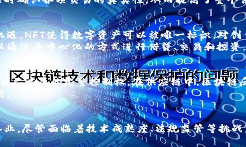 区块链数字技术的特点与前沿趋势

区块链, 数字技术, 去中心化, 数据安全, 智能合约/guanjianci

引言
随着科技的迅猛发展，区块链技术已经成为数字经济的重要基石。在我们日常生活中，无论是金融交易，还是信息的存储与传输，区块链都以其独特的优势不断改变着我们的世界。

区块链的去中心化特性
首先，区块链最显著的特点就是去中心化。传统的数据存储模式通常依赖于中央服务器或第三方机构，而区块链通过分布式网络将数据记录在多个节点上。这种结构不仅提高了系统的抗攻击能力，还降低了由于单点故障造成的数据丢失风险。
去中心化的优势还体现在权力的分散上，用户不再需要依赖中介进行交易，降低了交易成本，同时提高了交易的透明度。这种特性在金融领域表现尤为明显，尤其是在跨境支付和资产转移中，区块链技术能够大幅度减少时间及费用的消耗。

数据安全与隐私保护
另一显著特点是数据的安全性。区块链通过加密算法保障数据的安全性和完整性。一旦数据被记录在区块链上，便不能被篡改，这是通过复杂的数学算法实现的。这种不可篡改性使得区块链在密码学和信息安全领域得到了广泛应用。
在需要保护隐私的场合，区块链也提供了可靠的解决方案。通过使用零知识证明等技术，用户可以在不暴露敏感信息的情况下进行验证。这对于金融领域、医疗健康及其他需要高度隐私保护的行业尤为重要。

智能合约的应用
智能合约是区块链技术的又一重要特性，它是自动执行的合同，能够在满足特定条件时自动履行。智能合约的运用彻底改变了传统合同的模式，从而提升了交易的效率与可信度。以房地产交易为例，通过智能合约，买卖双方可以在完成资金支付后自动转移房产所有权，省去繁琐的手续和中介。
智能合约还可以在许多领域实现自动化操作，比如商户支付、保险索赔与供应链管理等，减少人力干预，避免错误，提高整体效率。

透明度与追溯性
区块链的透明性也是其一大特点。所有交易记录均公开可查且可以追溯，这使得任何人可以随时验证交易的真实性。这种透明度在金融、供应链管理等领域尤为重要，能够有效防止欺诈与腐败。
在供应链中，通过区块链的透明性，消费者可以追溯商品的来源和流通情况，增加了对品牌的信任。此外，各方参与者也可以随时确认各项交易的真实性，从而提高了整个供应链的效率与可靠性。

技术的前沿与发展趋势
随着技术不断演进，区块链的应用场景也在日渐扩展。比如，非同质化代币(NFT)的兴起为艺术、游戏和创意产业带来了新的机遇。NFT使得数字资产可以被唯一标识，对创作者而言，这是一种全新的收益方式。
此外，区块链技术的创新和发展也推动了金融科技的升级。Decentralized Finance（DeFi）成为近年来的热门趋势，用户可以通过去中心化的方式进行借贷、交易和投资，无需传统金融机构介入。这种新兴的金融模式有潜力改变传统金融行业的格局。

区块链在各行业的应用
区块链技术不止步于金融，它的适用性在各个行业都有所体现。在医疗领域，区块链可以保证病患数据的安全，患者能够享有自己病历的完整控制权。在供应链中，区块链反馈给消费者的信息丰富而真实，使得绿色消费成为现实。
在能源领域，区块链能帮助实现更为高效的能源交易和管理，参与者可以基于实时数据灵活调整供需，促进可再生能源的利用。

结论
总的来说，区块链数字技术凭借其去中心化、安全性、透明性、智能合约等诸多独特特点，正在深刻影响着我们的生活及各行各业。尽管面临着技术成熟度、法规监管等挑战，但未来的区块链市场无疑将充满机遇。理解这些特点与应用，既是排解当下复杂环境的钥匙，也是把握未来趋势的重要指南。