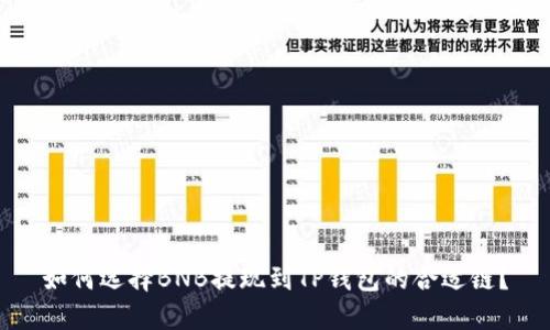 如何选择BNB提现到TP钱包的合适链？