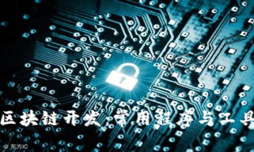 探索区块链开发：常用程序与工具汇总