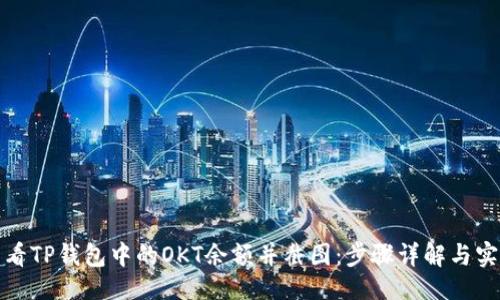 示例

如何查看TP钱包中的OKT余额并截图：步骤详解与实用技巧