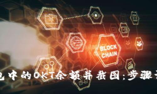 示例

如何查看TP钱包中的OKT余额并截图：步骤详解与实用技巧