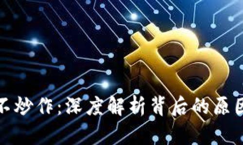 区块链不炒作：深度解析背后的原因与影响