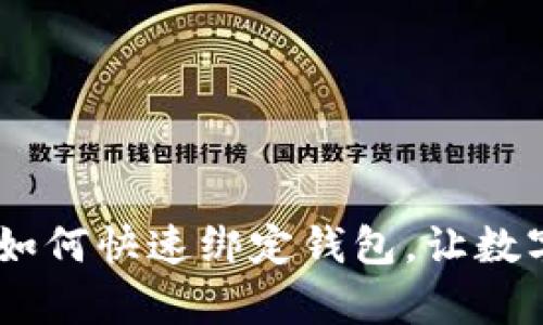 TP钱包兑换教学：如何快速绑定钱包，让数字资产管理更便捷