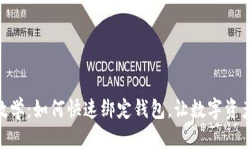 TP钱包兑换教学：如何快速绑定钱包，让数字资产管理更便捷