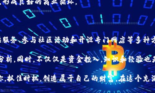 思考一个的

  淘宝区块链：2023年最全赚钱方法揭秘！ / 

 guanjianci 淘宝区块链, 赚钱方法, 投资, 加密货币, 数字资产 /guanjianci 

 引言：区块链与淘宝的结合 

随着科技的不断进步，区块链技术已逐渐走入大众视野。与此同时，淘宝作为中国最大的电商平台，也对这一新兴技术表现出了浓厚的兴趣。2023年，越来越多的人希望通过网络和区块链的结合来获得财富。本文将详细探讨淘宝区块链的赚钱方法，帮助你了解如何借助这种新兴技术实现经济自由。

 什么是区块链？ 

在深入探讨具体的赚钱方法之前，我们有必要了解什么是区块链。简单来说，区块链是一种分布式数据库技术，它通过将数据以“区块”的形式进行加密，并将这些区块按时间顺序串联起来，从而构成一个“链”。这种技术最大的特点在于透明性和去中心化，确保了数据的安全和不可篡改性。

 淘宝区块链的发展现状 

淘宝在过去的一年中开始积极探索区块链的应用，尤其是在透明支付、供应链管理、数字资产交易等多个领域。比如，淘宝推出了一些基于区块链的产品，可以让用户以更安全的方式进行交易，同时提升了商品的溯源能力。这一切都为赚钱提供了新的机遇。

 淘宝区块链赚钱方法一：参与区块链投资 

投资是通过区块链技术在淘宝上赚钱的最直接方式之一。许多人开始关注加密货币，因为其中某些货币在短期内可能会产生巨大的收益。例如，一些新兴的数字资产在发布初期由于市场需求旺盛，其价值可能会迅速飙升。投资者可以通过淘宝的平台参与这些交易，以更低的成本购买数字资产。

当然，在进行投资时，需要做好风险评估。市场波动性极大，有时短期内可能会损失部分本金。因此，建议投资者在进入市场前，做好充分的调研，了解所投资的资产背景及市场走势。

 淘宝区块链赚钱方法二：数字产品创作与销售 

除了投资，另一个非常有前景的赚钱途径是通过创造和销售数字产品。例如，艺术家可以利用区块链技术来发布他们的作品，如数字艺术、音乐、视频等。通过非同质化代币（NFT）这一形式，艺术家可以在淘宝上出售自己的作品，确保作品的唯一性和所有权。

近年来，数字艺术 booming，许多艺术家通过出售NFT获得了可观的收益。这不仅实现了个人价值，还推广了艺术作品的传播。重要的是，用户对艺术品的需求不断增加，而区块链的出现则为这一市场提供了良好的基础。

 淘宝区块链赚钱方法三：借助区块链技术提供服务 

随着区块链技术的普及，许多企业和个人对区块链技术的应用服务需求不断上升。如果你拥有相关的技术背景或经验，可以考虑在淘宝上提供区块链相关的咨询和开发服务。

比如，开发智能合约、提供区块链培训课程、设计区块链应用等。这类服务不仅可以协助他人实现商业目标，同时也为自己创造了新的收入来源。在如今的市场上，技术是有价值的，您的专业知识可以帮助您在竞争中赢得优势。

 淘宝区块链赚钱方法四：参与区块链社区活动 

区块链社区通常有许多活动，如空投、奖励计划、社区投票等。参与这些活动，不仅可以获得一些免费的数字货币，还能结识志同道合的朋友，扩大自己的社交网络。

在淘宝上，有些商家和团队会举办与区块链相关的推广活动，用户可以通过参与这些活动，为自己创造额外的收益。例如，某个项目方可能会要求用户完成特定的任务，完成后即可获得奖励。这种方式是低成本且风险较小的赚钱途径。

 淘宝区块链赚钱方法五：开设网店销售区块链产品 

如果您对区块链相关产品有深入了解，可以考虑在淘宝上开设专门的网店，销售区块链相关的硬件产品。例如，矿机、数字货币钱包、区块链书籍等。这些都是目前市场上有需求的产品。

在销售的过程中，可以通过优质的产品介绍和良好的客户服务来吸引顾客。这不仅能为顾客提供价值，也能提升您的店铺信誉，形成良好的商业循环。

 结语：把握机会，实现财富自由 

随着区块链技术的不断发展，淘宝平台也在积极探索其打破传统商业模型的新方式。通过参与区块链投资、数字产品创作、提供服务、参与社区活动和开设专门网店等多种方法，用户可以在这个充满机会的时代找到自己的赚钱之道。

然而，值得注意的是，任何投资都有风险，而区块链行业尤其如此。在决定参与之前，用户必须对相关项目进行深入研究和全面分析。同时，不仅仅是资金投入，知识和经验也是成功的关键。

为了在未来不可预测的市场中立足，灵活应对是非常重要的。希望上述分享能够启发每一个有志于在淘宝区块链领域发展的你，抓住时机，创造属于自己的财富。在这个充满挑战和机遇的时代，以科学、理性的态度来看待每一个机会，才能真正实现经济自由与自我价值的提升。