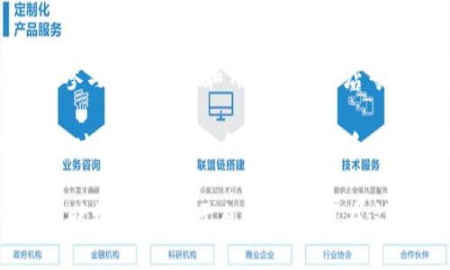 思考一个的

  淘宝区块链：2023年最全赚钱方法揭秘！ / 

 guanjianci 淘宝区块链, 赚钱方法, 投资, 加密货币, 数字资产 /guanjianci 

 引言：区块链与淘宝的结合 

随着科技的不断进步，区块链技术已逐渐走入大众视野。与此同时，淘宝作为中国最大的电商平台，也对这一新兴技术表现出了浓厚的兴趣。2023年，越来越多的人希望通过网络和区块链的结合来获得财富。本文将详细探讨淘宝区块链的赚钱方法，帮助你了解如何借助这种新兴技术实现经济自由。

 什么是区块链？ 

在深入探讨具体的赚钱方法之前，我们有必要了解什么是区块链。简单来说，区块链是一种分布式数据库技术，它通过将数据以“区块”的形式进行加密，并将这些区块按时间顺序串联起来，从而构成一个“链”。这种技术最大的特点在于透明性和去中心化，确保了数据的安全和不可篡改性。

 淘宝区块链的发展现状 

淘宝在过去的一年中开始积极探索区块链的应用，尤其是在透明支付、供应链管理、数字资产交易等多个领域。比如，淘宝推出了一些基于区块链的产品，可以让用户以更安全的方式进行交易，同时提升了商品的溯源能力。这一切都为赚钱提供了新的机遇。

 淘宝区块链赚钱方法一：参与区块链投资 

投资是通过区块链技术在淘宝上赚钱的最直接方式之一。许多人开始关注加密货币，因为其中某些货币在短期内可能会产生巨大的收益。例如，一些新兴的数字资产在发布初期由于市场需求旺盛，其价值可能会迅速飙升。投资者可以通过淘宝的平台参与这些交易，以更低的成本购买数字资产。

当然，在进行投资时，需要做好风险评估。市场波动性极大，有时短期内可能会损失部分本金。因此，建议投资者在进入市场前，做好充分的调研，了解所投资的资产背景及市场走势。

 淘宝区块链赚钱方法二：数字产品创作与销售 

除了投资，另一个非常有前景的赚钱途径是通过创造和销售数字产品。例如，艺术家可以利用区块链技术来发布他们的作品，如数字艺术、音乐、视频等。通过非同质化代币（NFT）这一形式，艺术家可以在淘宝上出售自己的作品，确保作品的唯一性和所有权。

近年来，数字艺术 booming，许多艺术家通过出售NFT获得了可观的收益。这不仅实现了个人价值，还推广了艺术作品的传播。重要的是，用户对艺术品的需求不断增加，而区块链的出现则为这一市场提供了良好的基础。

 淘宝区块链赚钱方法三：借助区块链技术提供服务 

随着区块链技术的普及，许多企业和个人对区块链技术的应用服务需求不断上升。如果你拥有相关的技术背景或经验，可以考虑在淘宝上提供区块链相关的咨询和开发服务。

比如，开发智能合约、提供区块链培训课程、设计区块链应用等。这类服务不仅可以协助他人实现商业目标，同时也为自己创造了新的收入来源。在如今的市场上，技术是有价值的，您的专业知识可以帮助您在竞争中赢得优势。

 淘宝区块链赚钱方法四：参与区块链社区活动 

区块链社区通常有许多活动，如空投、奖励计划、社区投票等。参与这些活动，不仅可以获得一些免费的数字货币，还能结识志同道合的朋友，扩大自己的社交网络。

在淘宝上，有些商家和团队会举办与区块链相关的推广活动，用户可以通过参与这些活动，为自己创造额外的收益。例如，某个项目方可能会要求用户完成特定的任务，完成后即可获得奖励。这种方式是低成本且风险较小的赚钱途径。

 淘宝区块链赚钱方法五：开设网店销售区块链产品 

如果您对区块链相关产品有深入了解，可以考虑在淘宝上开设专门的网店，销售区块链相关的硬件产品。例如，矿机、数字货币钱包、区块链书籍等。这些都是目前市场上有需求的产品。

在销售的过程中，可以通过优质的产品介绍和良好的客户服务来吸引顾客。这不仅能为顾客提供价值，也能提升您的店铺信誉，形成良好的商业循环。

 结语：把握机会，实现财富自由 

随着区块链技术的不断发展，淘宝平台也在积极探索其打破传统商业模型的新方式。通过参与区块链投资、数字产品创作、提供服务、参与社区活动和开设专门网店等多种方法，用户可以在这个充满机会的时代找到自己的赚钱之道。

然而，值得注意的是，任何投资都有风险，而区块链行业尤其如此。在决定参与之前，用户必须对相关项目进行深入研究和全面分析。同时，不仅仅是资金投入，知识和经验也是成功的关键。

为了在未来不可预测的市场中立足，灵活应对是非常重要的。希望上述分享能够启发每一个有志于在淘宝区块链领域发展的你，抓住时机，创造属于自己的财富。在这个充满挑战和机遇的时代，以科学、理性的态度来看待每一个机会，才能真正实现经济自由与自我价值的提升。