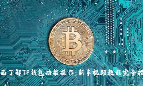 全面了解TP钱包功能操作：新手视频教程完全指南