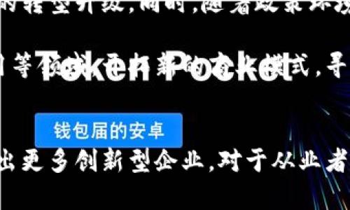 四川区块链产业的崛起：核心公司分析与未来展望

四川区块链, 区块链公司, 创新技术, 加密货币, 数字经济/guanjianci

前言
近年来，区块链技术的飞速发展引起了全球的广泛关注。由于其透明性、安全性及去中心化的特点，区块链为各个行业带来了变革的机遇。在这样的趋势下，四川省凭借其独特的地理位置、丰富的人才资源和政府的支持政策，逐渐形成了活跃的区块链产业生态系统。本文将深入探讨四川区块链产业中的核心公司、其创新技术以及未来的发展前景。

四川区块链产业现状
四川区块链产业起步相对较早，各种创新型企业如雨后春笋般涌现，这些公司涵盖了从基础设施建设、应用开发到区块链咨询服务等多个领域。近年来，四川省政府也积极出台政策，扶持区块链技术的应用以促进数字经济的全面发展。在这种良好的政策环境下，各大企业纷纷加大对区块链技术的投入，期望能够在未来的市场竞争中占据一席之地。

核心企业分析
四川的区块链企业数量众多，其中一些公司凭借自身的技术实力和市场影响力脱颖而出。以下列举几家具有代表性的公司：

1. 成都链安科技有限公司
作为四川地区的一家领先区块链技术公司，成都链安专注于区块链安全与隐私保护技术的研发。该公司的核心产品“链安卫士”已广泛应用于金融、医疗等多个行业，有效保护企业的数据安全。

2. 云链科技
云链科技致力于构建基于区块链技术的供应链管理平台。通过利用去中心化的特性，云链科技能够实现物品的来源追溯、信息透明和高效的数据共享，为企业降低了运营成本，提高了供应链的效率。

3. 四川币安科技
四川币安科技作为中国领先的数字资产交易平台之一，为用户提供高效、安全的交易环境。该公司利用区块链技术确保交易的透明性和安全性，已经吸引了大量的用户注册，逐步成为市场的风向标。

4. 绿链科技
绿链科技则专注于农业领域，致力于通过区块链技术提升农业产值。该公司的平台能够帮助农民追踪农产品的销售和流通路径，从而确保产品的安全和质量，提升农业的整体效益。

5. 科创链
科创链的特色在于其区块链技术的多场景应用，该公司探索包罗金融、医疗、物联网等多个领域的区块链解决方案，为各行各业提供了一体化的智能合约服务，其愿景是推动区块链技术的广泛应用。

发展中的挑战与机遇
尽管四川的区块链产业发展迅速，但仍面临一些挑战。例如，区块链技术的标准化和合规性问题；以及市场上竞争日益激烈，企业需要不断创新以保持优势。此外，区块链相关人才的短缺也成为制约企业发展的瓶颈之一。

然而，这些挑战也为四川的区块链企业提供了机遇。通过加强与高校及科研机构的合作，区域内的企业可以培养更多优秀的区块链人才。此外，在政府及各类机构的支持下，区块链技术的应用领域正在不断拓展。四川内陆的区位优势和政策支持为企业创造了良好的发展环境，使得他们能够更加积极地探索市场，进而推动整个行业的进步。

未来展望
展望未来，四川的区块链产业将朝着更加细分化和专业化的方向发展。随着技术的不断成熟，越来越多的传统行业会尝试将区块链技术与自身结合，推动行业的转型升级。同时，随着政策环境的不断，企业融资和项目孵化将变得更加便捷，这无疑将为行业注入更多活力。

技术创新也将是未来四川区块链公司生存和发展的关键。从企业内部管理到市场调研，这些公司都应注重提升自身技术水平，尤其在智能合约和去中心化应用等领域，开拓新的商业模式，寻找新的增长点。

结论
总的来说，四川区块链产业正在经历一个蓬勃发展的时期。尽管前行的路途可能充满挑战，但借助政府政策的支持和市场需求的持续增长，这片沃土必将孕育出更多创新型企业。对于从业者而言，抓住这一历史机遇，将推动四川在区块链领域实现更大的飞跃。未来，我们期待四川的区块链产业能够在全国乃至全球的舞台上散发出更加耀眼的光芒。