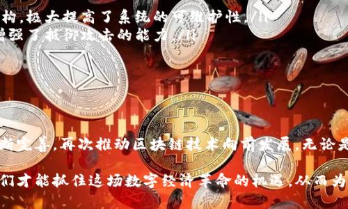区块链的分层架构：未来数字经济的支柱

区块链, 分层架构, 去中心化, 区块链技术, 基础设施/guanjianci

引言：区块链的崛起与变革
在过去十年间，区块链技术如同一颗耀眼的新星，迅速崛起，为我们带来了去中心化的经济模式和全新的商业机会。随着比特币和以太坊的成功，越来越多的行业开始意识到区块链技术的潜力。然而，区块链的复杂性使其难以理解，分层架构的概念正是在这样的背景下应运而生。

什么是区块链分层架构？
区块链的分层架构可以视为一个多层的结构体系，每一层都有其特定的功能和责任。这种架构的出现，旨在提升区块链技术的可扩展性、安全性和互操作性。通过将功能分拆到不同的层中，区块链能够更高效地处理交易，更好地支持智能合约和去中心化应用（dApps）。

分层架构的组成部分
根据行业标准及技术发展的不同，区块链的分层架构通常可分为以下几个主要部分：

1. 数据层
数据层是区块链分层架构的最底层，承载着所有交易数据和区块链的基本信息。在这一层，数据以“区块”的形式存储，每个区块中包含了一组交易记录，并通过哈希函数链接到前一个区块，形成不可篡改的链条。这种结构使得区块链的数据存储具有高度的安全性与透明度。同时，区块链技术通过分布式账本的方式允许多个节点共同维护和验证数据，进一步增强了去中心化的特性。

2. 网络层
网络层负责实现分布式节点之间的通信，确保数据能够在不同节点之间有效传递。在这一层，节点通过点对点（P2P）网络相连，使得信息能够快速传播。节点之间的互动使得区块链系统更加健壮，减少了单点故障的风险。此外，网络层还涉及到共识机制的实施，例如工作量证明（PoW）或权益证明（PoS），确保所有节点对共享数据的一致性达成共识。

3. 共识层
共识层是确保区块链网络安全和有效运作的核心。它的主要任务是确定哪些交易被记录在区块链上。不同的区块链网络采用不同的共识机制，比如比特币使用的是工作量证明（PoW），而以太坊正在 transitioning to a proof-of-stake (PoS) 机制。这一层的工作确保交易的合法性，防止双重支付等问题，并为区块链的安全性提供了保障。

4. 合约层
合约层是区块链分层架构中与智能合约相关的部分。智能合约是一种运行在区块链上的自执行合约，可以自动验证和执行合约条款。合约层主要处理智能合约的创建、执行和管理。这一层的引入使得区块链不仅仅是一个支付系统，更是一个支持去中心化应用（dApps）和各种商业模式的平台。开发者可以在此层上编写应用程序，使其能够与区块链互动，用户通过这些应用程序享受各种服务。

5. 应用层
应用层是区块链技术的最上层，是用户与区块链交互的接口。它包括各种去中心化应用（dApps）、钱包、交易所等，是用户体验的关键。在这一层，开发者可以利用底层区块链提供的功能，构建出丰富多彩的应用场景，涵盖金融、医疗、供应链等多个领域。随着区块链的普及，越来越多的企业和开发者已经开始投入到这一层的创新中。

分层架构的优势
这样的分层设计不仅增强了区块链的功能性，还带来了以下几个显著优势：
ul
    listrong可扩展性：/strong通过将不同的功能分隔到不同层中，区块链可以更灵活地应对大量用户的需求。在应用层进行功能更新时，不会影响底层的数据和网络层结构，极大提高了系统的可维护性。/li
    listrong安全性：/strong分层架构的设计可以增强网络安全性。每一层都有独特的安全机制，减少了单点故障风险，例如在共识层当中不同的验证节点共同验证交易，增强了抵御攻击的能力。/li
    listrong灵活性：/strong由于不同层处理不同的任务，开发者可以更容易地对每一个层进行独立和改进，从而使整体系统更加高效易用。/li
    listrong互操作性：/strong分层架构促进了不同区块链之间的互操作性，有助于打破各区块链孤岛现象，实现更大的生态系统整合。/li
/ul

结论：分层架构的未来
随着区块链技术的不断发展与演变，分层架构已经成为其核心组成部分，为区块链带来了更多的可能性。未来，随着越来越多的企业与开发者投入到这一领域，分层架构将不断完善，再次推动区块链技术向前发展。无论是金融、医疗还是供应链领域，区块链的分层架构必将为我们构建一个更加高效、透明的数字经济体系铺平道路。

在这个快速变化的时代，理解和掌握区块链的分层架构，不仅是技术人员的责任，也渐渐成为每一个企业决策者必须面对的新课题。只有深入了解其工作原理和应用场景，我们才能抓住这场数字经济革命的机遇，从而为未来的发展奠定坚实的基础。