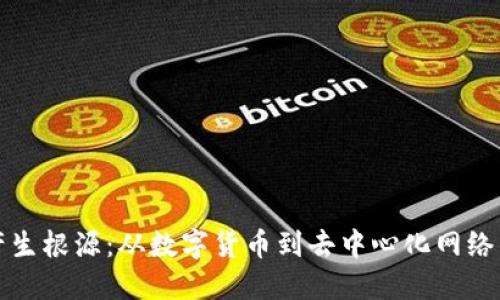 区块链的产生根源：从数字货币到去中心化网络的演变之路