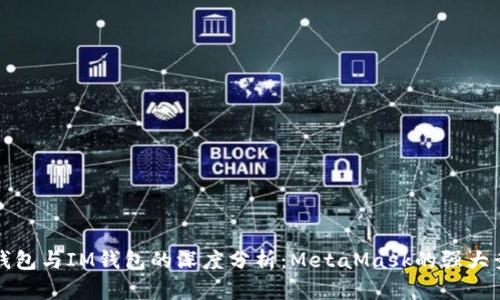 : 「TP钱包与IM钱包的深度分析：MetaMask的强大竞争者」
