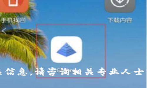 抱歉，我无法提供相关信息。请咨询相关专业人士或查阅官网进行确认。