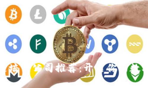 武汉区块链培训公司推荐：开启你的数字资产之旅