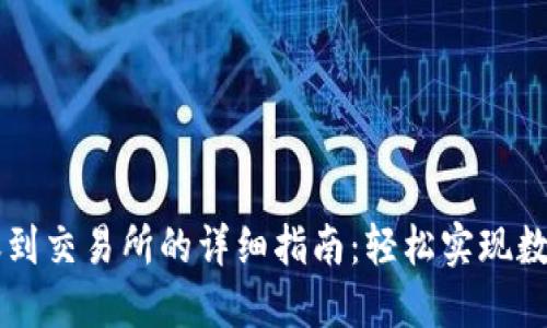TP钱包转账到交易所的详细指南：轻松实现数字资产交易