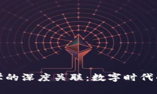 探索区块链与数学的深度关联：数字时代的逻辑与加密艺术
