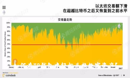 如何在TP钱包中轻松兑换数字资产？