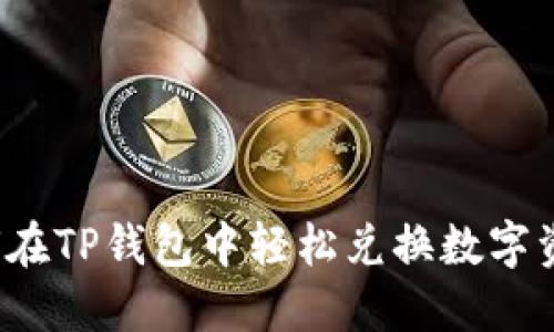 如何在TP钱包中轻松兑换数字资产？