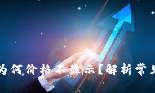 TP钱包购买的币为何价格不显示？解析常见问题与解决方案