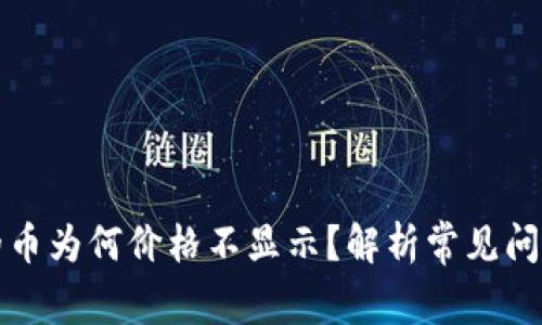 TP钱包购买的币为何价格不显示？解析常见问题与解决方案