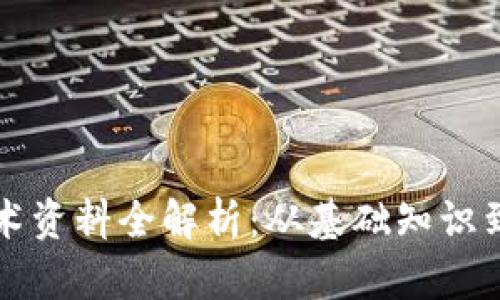 区块链技术资料全解析：从基础知识到前沿趋势