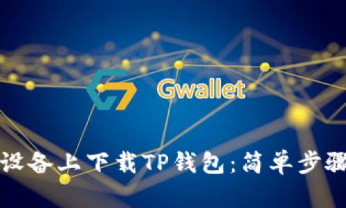 如何在苹果设备上下载TP钱包：简单步骤与实用技巧