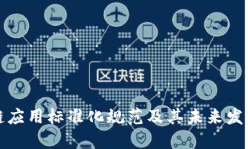 区块链应用标准化规范及其未来发展趋势