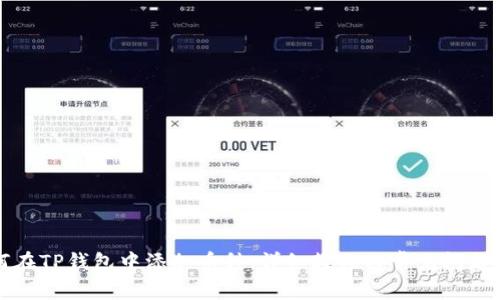 如何在TP钱包中添加币种：详细教程与常见问题解答