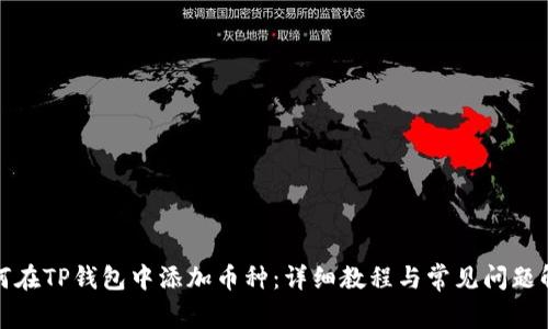 如何在TP钱包中添加币种：详细教程与常见问题解答