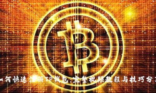 如何快速注册TP钱包：完整视频教程与技巧分享