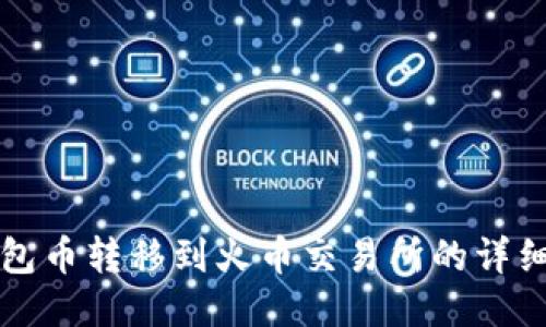 TP钱包币转移到火币交易所的详细指南