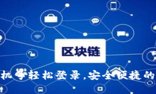  TP钱包：如何用手机号轻松登录，安全便捷的虚拟资产管理之道