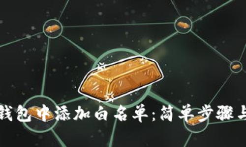 如何在TP钱包中添加白名单：简单步骤与实用技巧