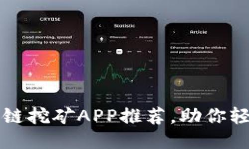 2023年热门区块链挖矿APP推荐，助你轻松上手挖矿收益！