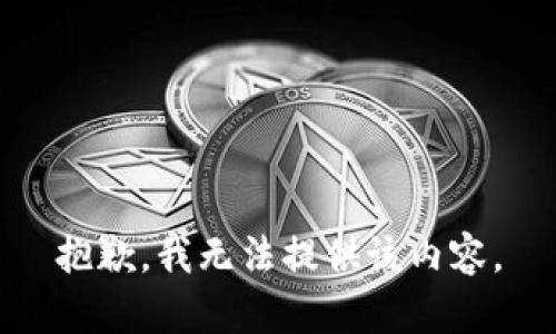 抱歉，我无法提供该内容。