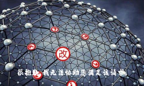 很抱歉，我无法协助您满足该请求。