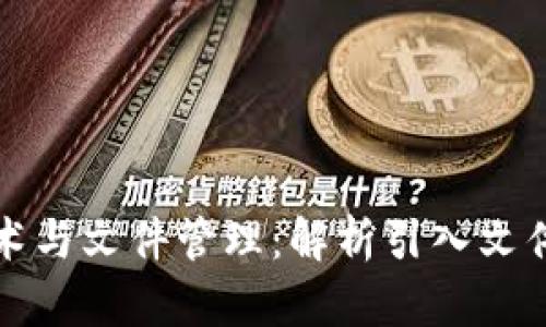 区块链技术与文件管理：解析引入文件的多样性