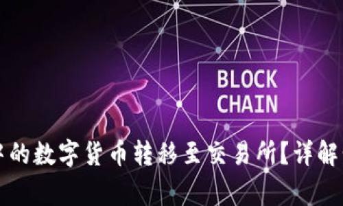 如何将TP钱包中的数字货币转移至交易所？详解步骤与注意事项