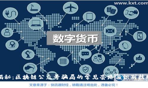 揭秘：区块链公众号骗局的常见套路与识别技巧