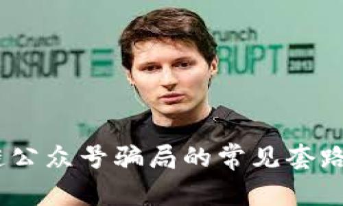 揭秘：区块链公众号骗局的常见套路与识别技巧