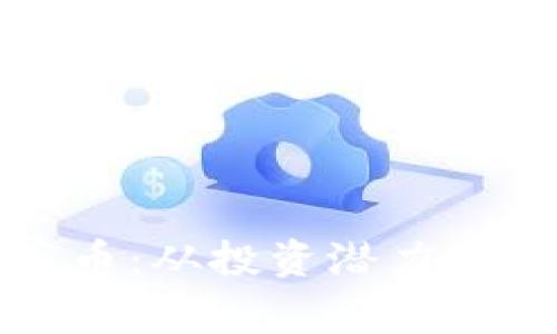 探索TP钱包里的山寨币：从投资潜力到市场趋势的全面解析