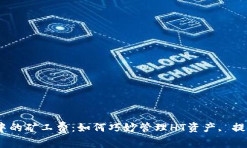 :了解TP钱包中的矿工费：如何巧妙管理HT资产, 提升区块链体验