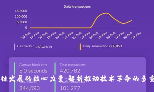 区块链发展的核心力量：解析推动技术革命的多重因素