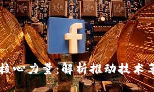 区块链发展的核心力量：解析推动技术革命的多重因素