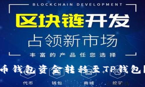 如何安全高效地将火币钱包资金转移至TP钱包？详解步骤与注意事项