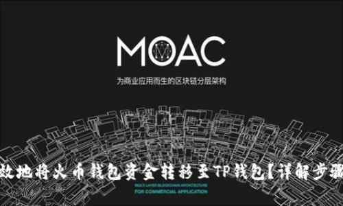 如何安全高效地将火币钱包资金转移至TP钱包？详解步骤与注意事项